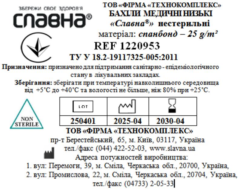 Бахіли медичні низькі «Славна®» (спанбонд - 25 г/м2) нестерильні